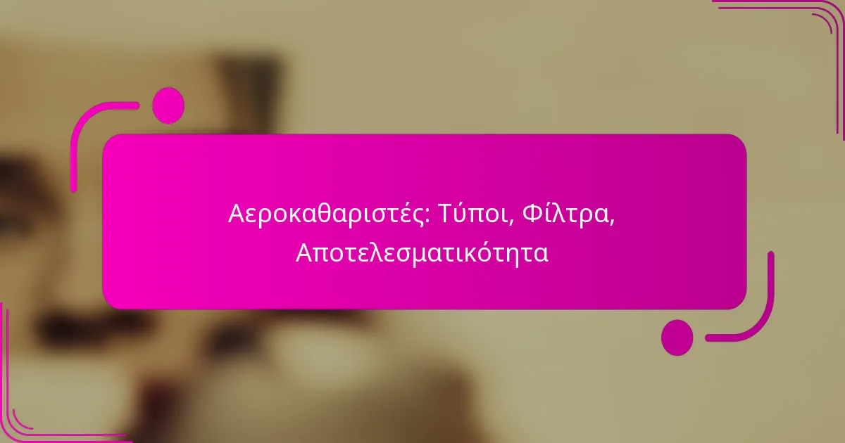 Αεροκαθαριστές: Τύποι, Φίλτρα, Αποτελεσματικότητα