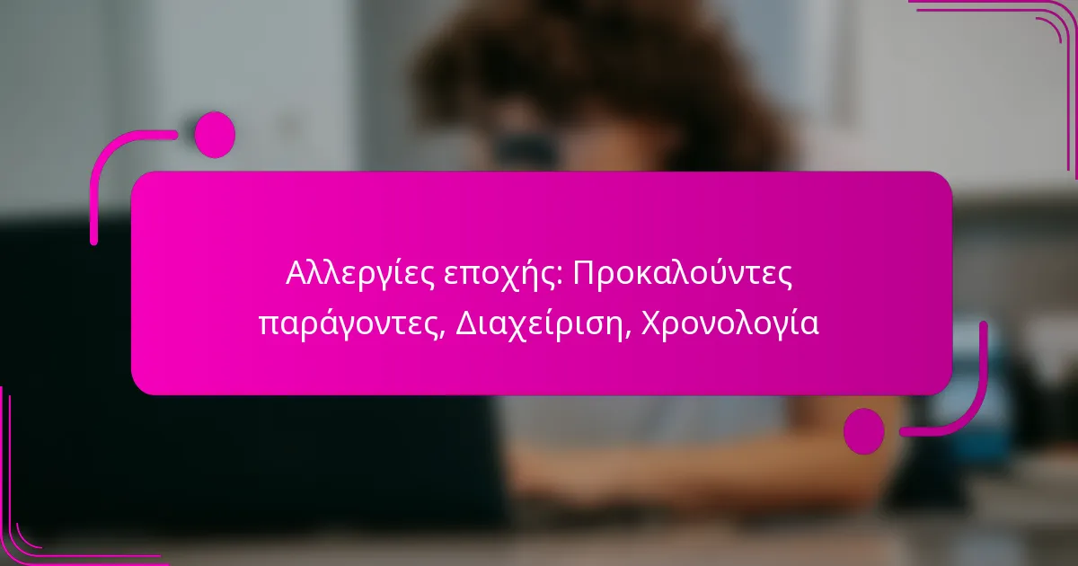 Αλλεργίες εποχής: Προκαλούντες παράγοντες, Διαχείριση, Χρονολογία