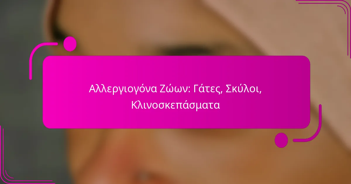 Αλλεργιογόνα Ζώων: Γάτες, Σκύλοι, Κλινοσκεπάσματα