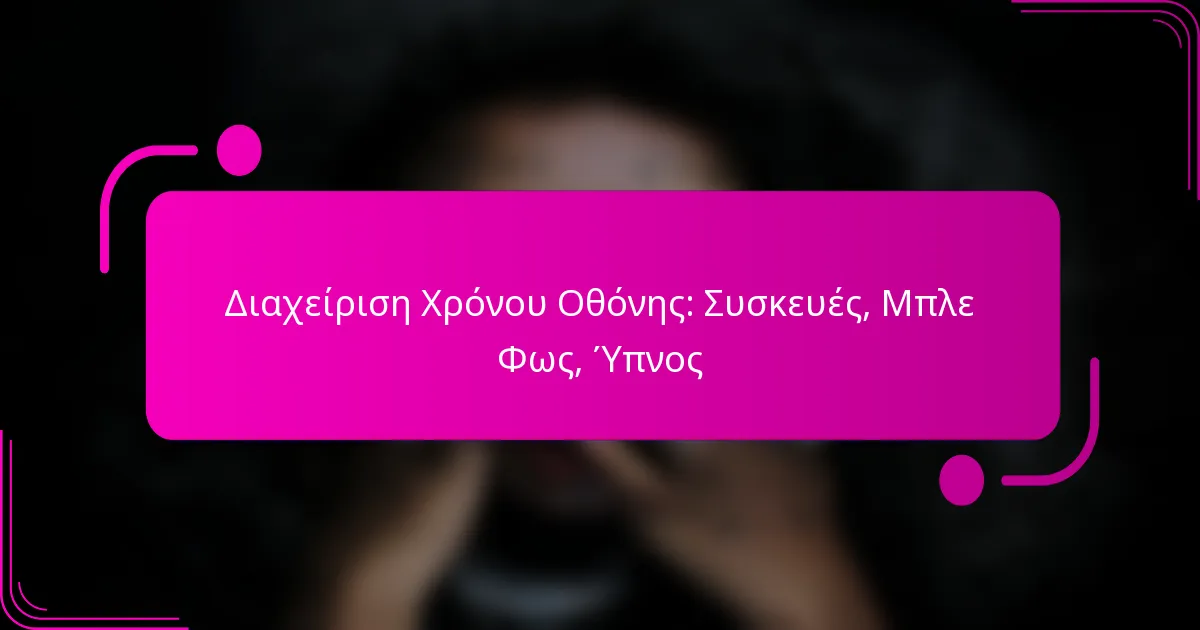 Διαχείριση Χρόνου Οθόνης: Συσκευές, Μπλε Φως, Ύπνος