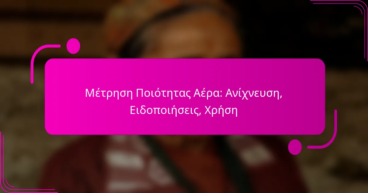 Μέτρηση Ποιότητας Αέρα: Ανίχνευση, Ειδοποιήσεις, Χρήση