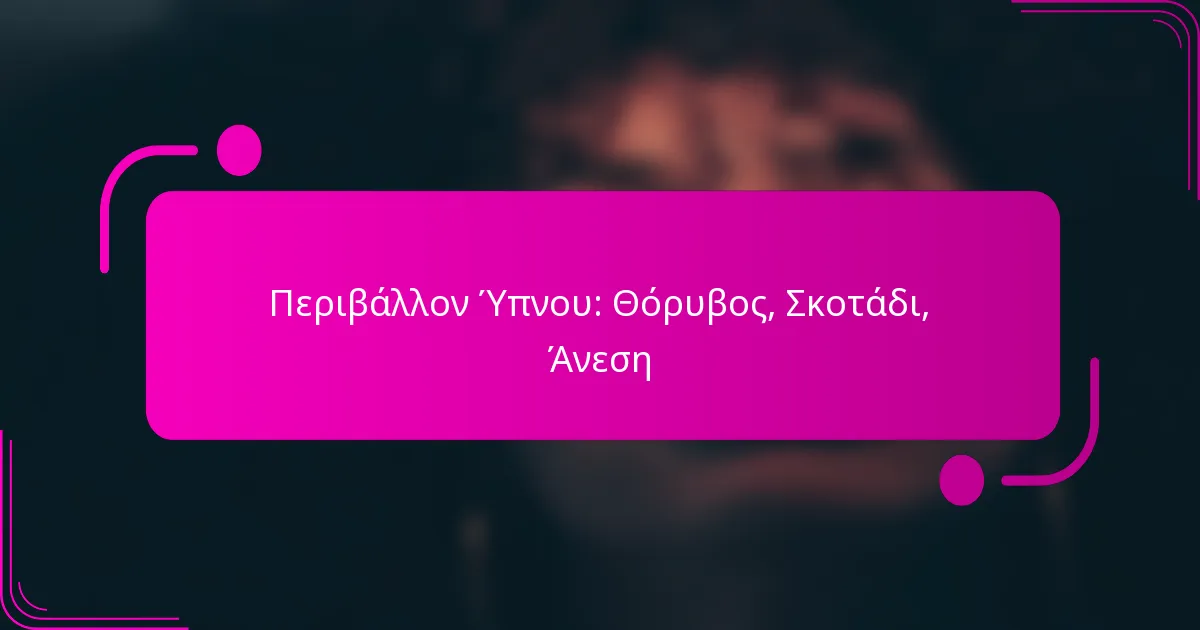Περιβάλλον Ύπνου: Θόρυβος, Σκοτάδι, Άνεση