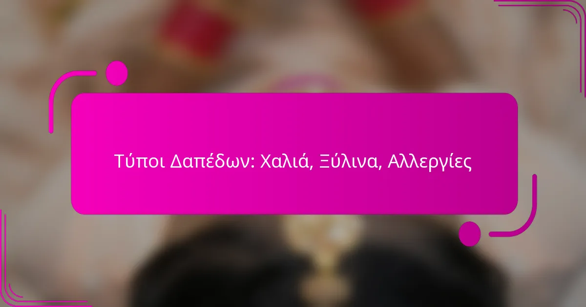 Τύποι Δαπέδων: Χαλιά, Ξύλινα, Αλλεργίες