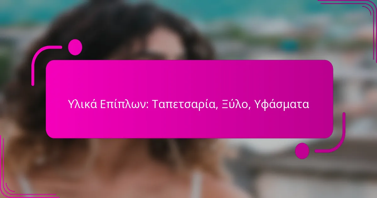 Υλικά Επίπλων: Ταπετσαρία, Ξύλο, Υφάσματα