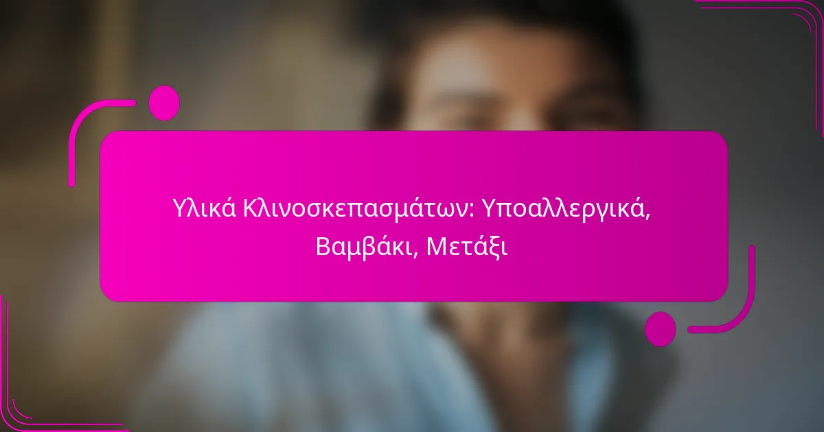 Υλικά Κλινοσκεπασμάτων: Υποαλλεργικά, Βαμβάκι, Μετάξι