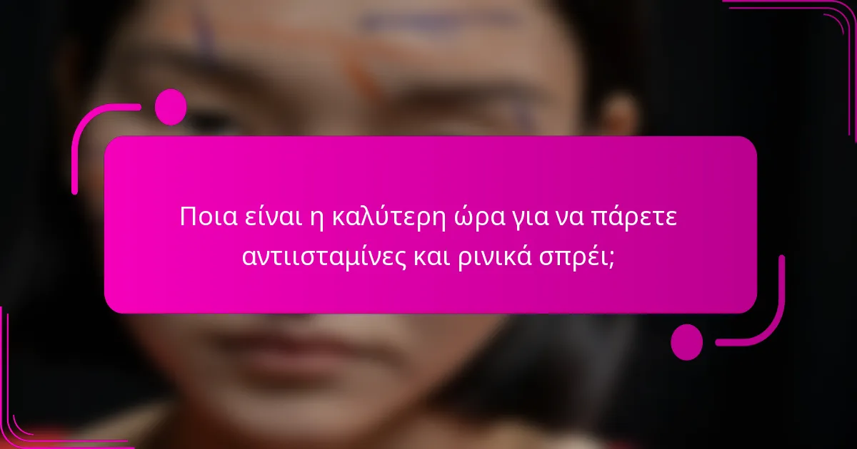 Ποια είναι η καλύτερη ώρα για να πάρετε αντιισταμίνες και ρινικά σπρέι;