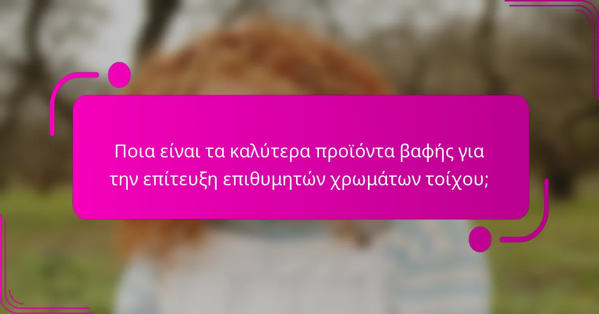 Ποια είναι τα καλύτερα προϊόντα βαφής για την επίτευξη επιθυμητών χρωμάτων τοίχου;