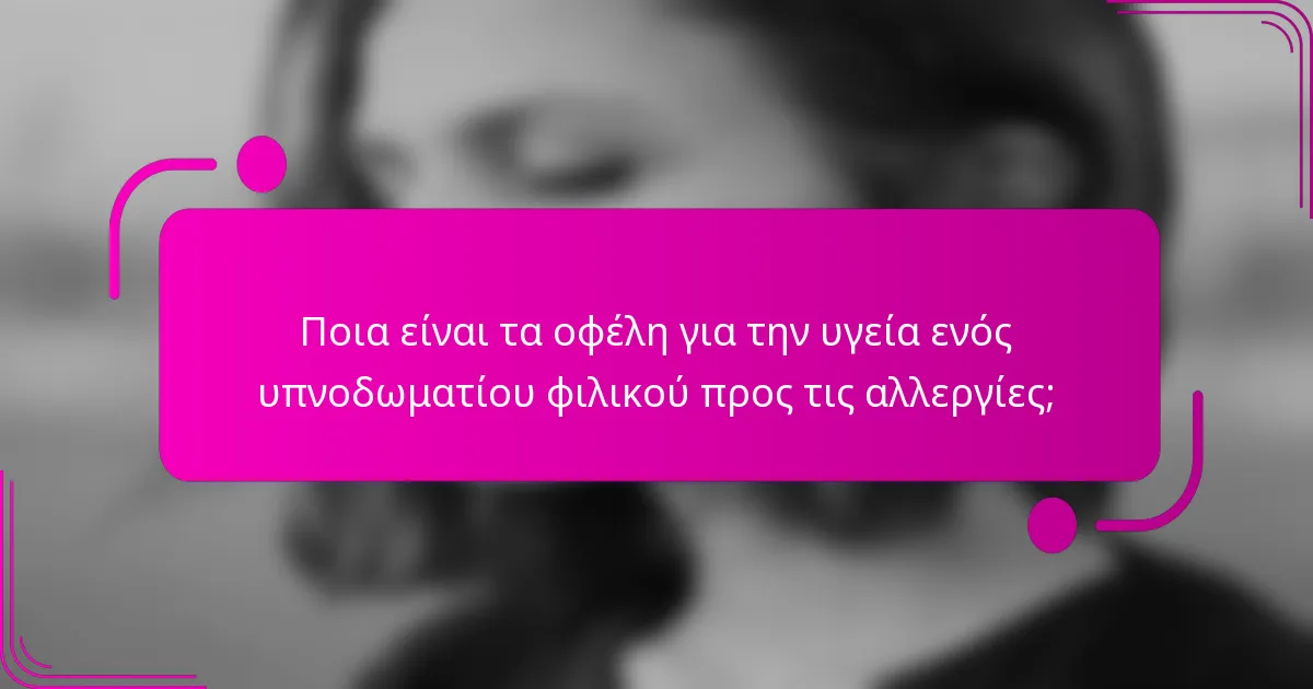 Ποια είναι τα οφέλη για την υγεία ενός υπνοδωματίου φιλικού προς τις αλλεργίες;