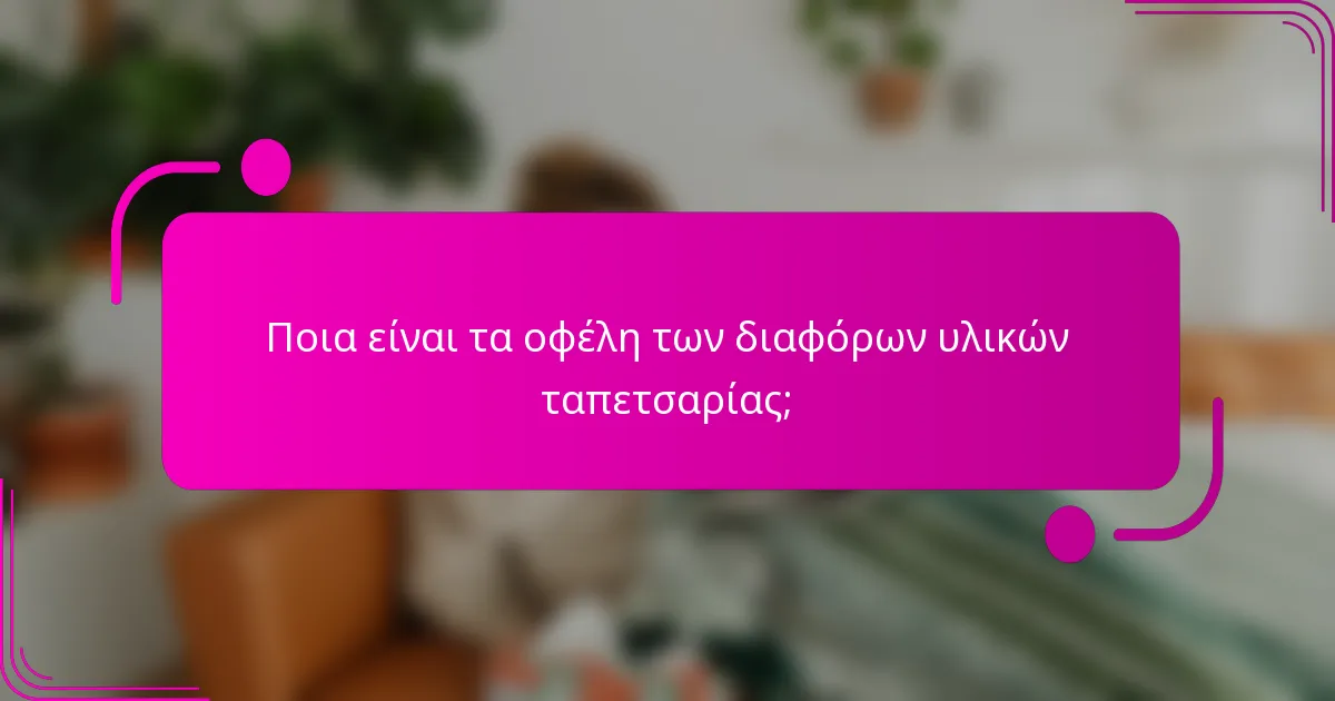 Ποια είναι τα οφέλη των διαφόρων υλικών ταπετσαρίας;