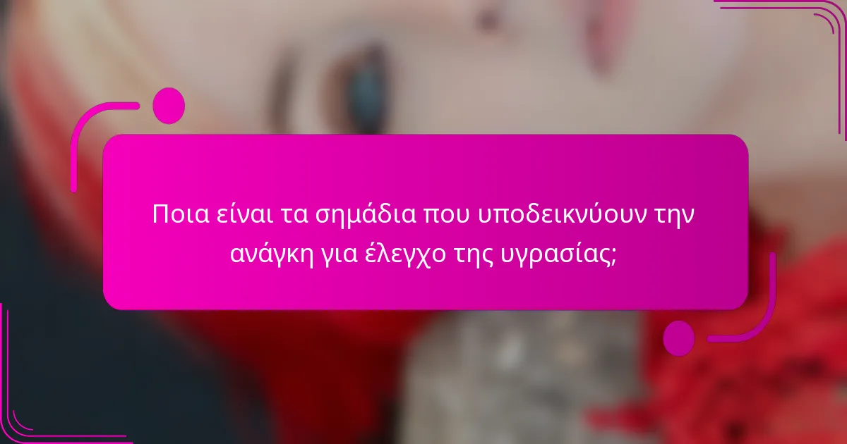 Ποια είναι τα σημάδια που υποδεικνύουν την ανάγκη για έλεγχο της υγρασίας;