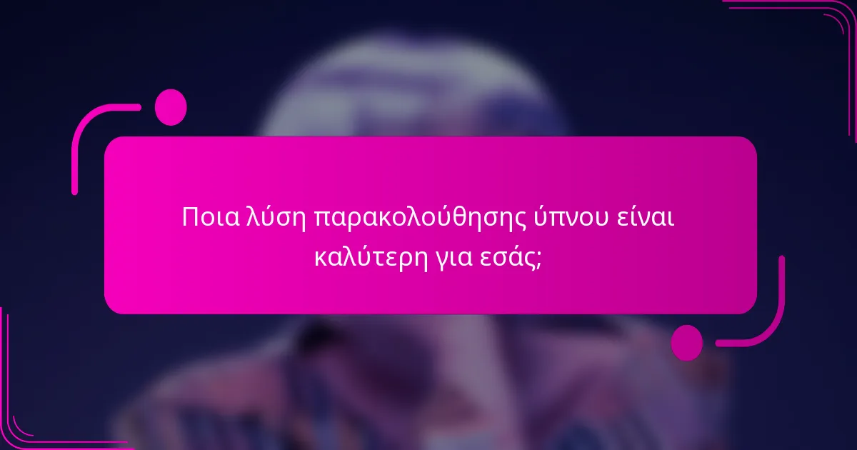 Ποια λύση παρακολούθησης ύπνου είναι καλύτερη για εσάς;