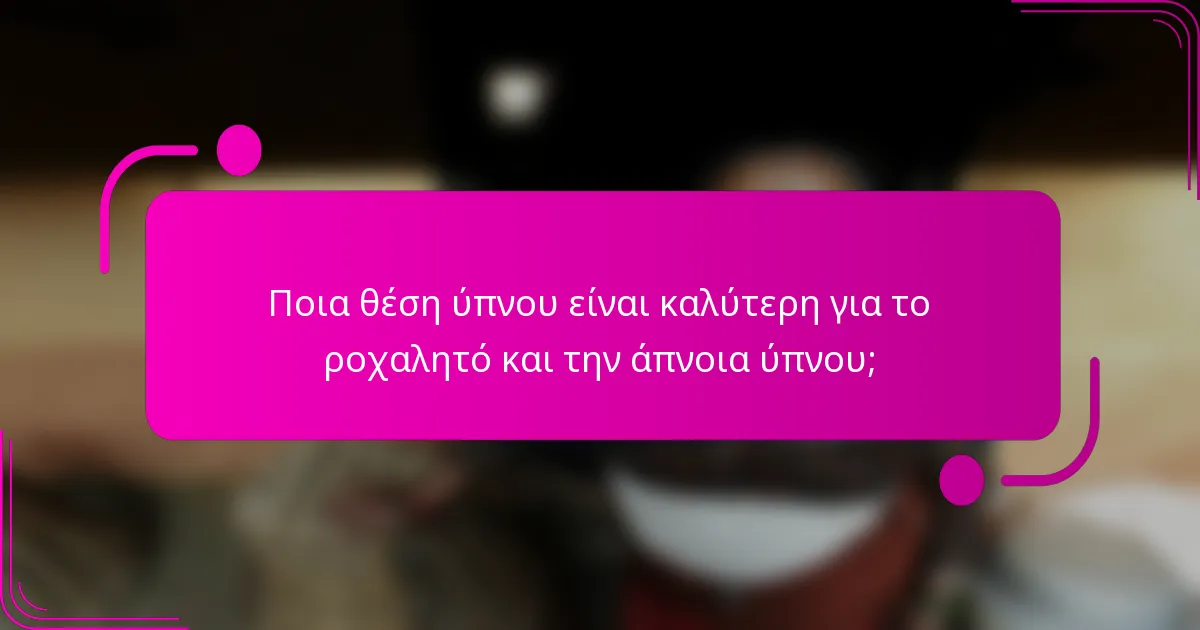 Ποια θέση ύπνου είναι καλύτερη για το ροχαλητό και την άπνοια ύπνου;