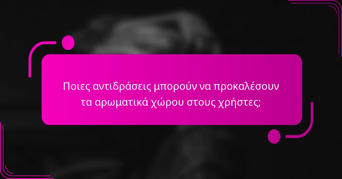 Ποιες αντιδράσεις μπορούν να προκαλέσουν τα αρωματικά χώρου στους χρήστες;