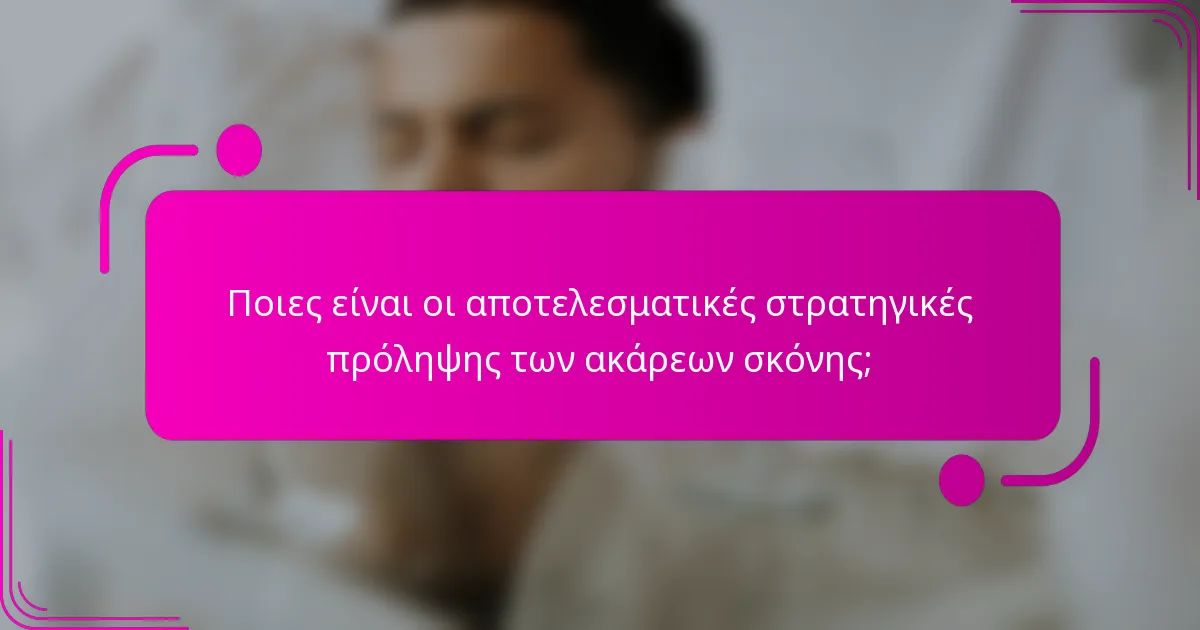 Ποιες είναι οι αποτελεσματικές στρατηγικές πρόληψης των ακάρεων σκόνης;