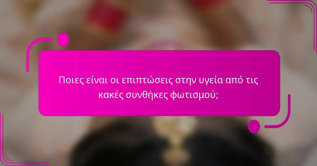 Ποιες είναι οι επιπτώσεις στην υγεία από τις κακές συνθήκες φωτισμού;