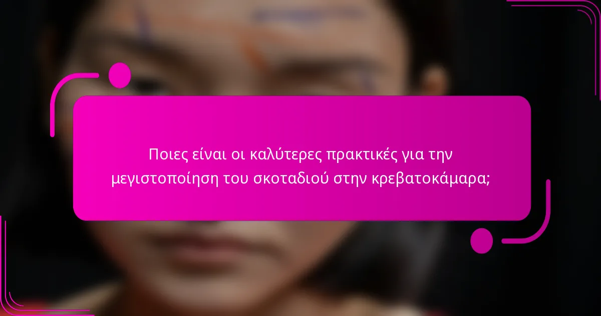 Ποιες είναι οι καλύτερες πρακτικές για την μεγιστοποίηση του σκοταδιού στην κρεβατοκάμαρα;