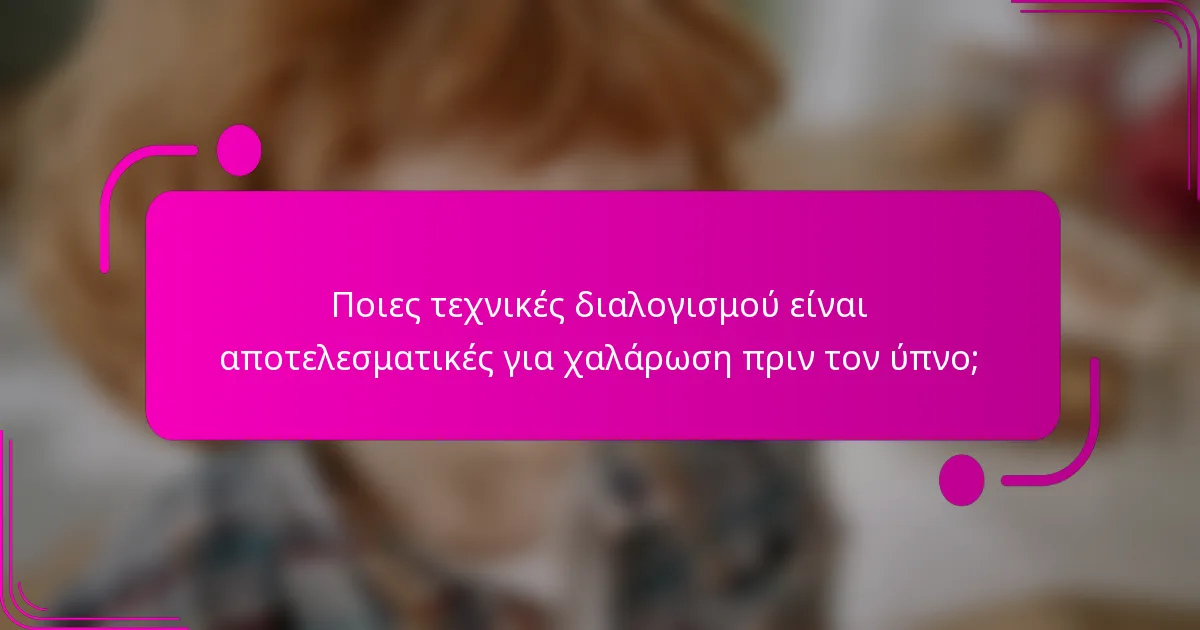 Ποιες τεχνικές διαλογισμού είναι αποτελεσματικές για χαλάρωση πριν τον ύπνο;