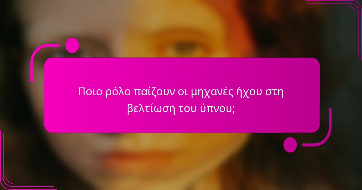 Ποιο ρόλο παίζουν οι μηχανές ήχου στη βελτίωση του ύπνου;