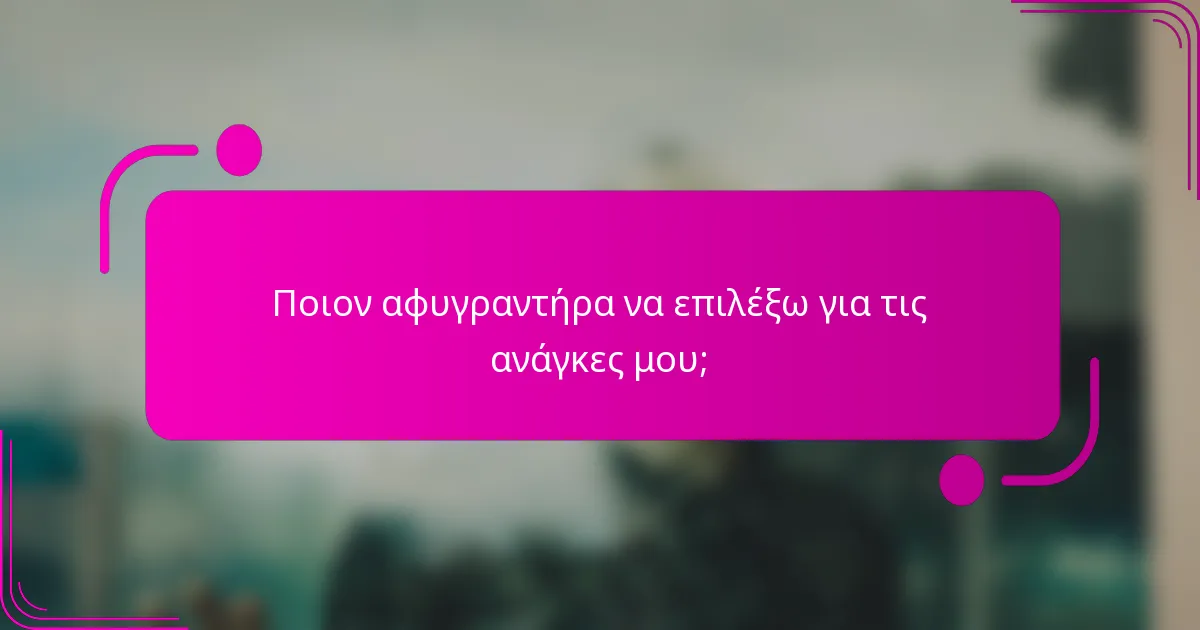 Ποιον αφυγραντήρα να επιλέξω για τις ανάγκες μου;