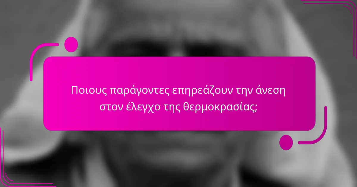 Ποιους παράγοντες επηρεάζουν την άνεση στον έλεγχο της θερμοκρασίας;