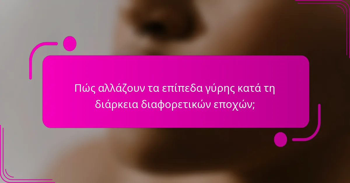 Πώς αλλάζουν τα επίπεδα γύρης κατά τη διάρκεια διαφορετικών εποχών;