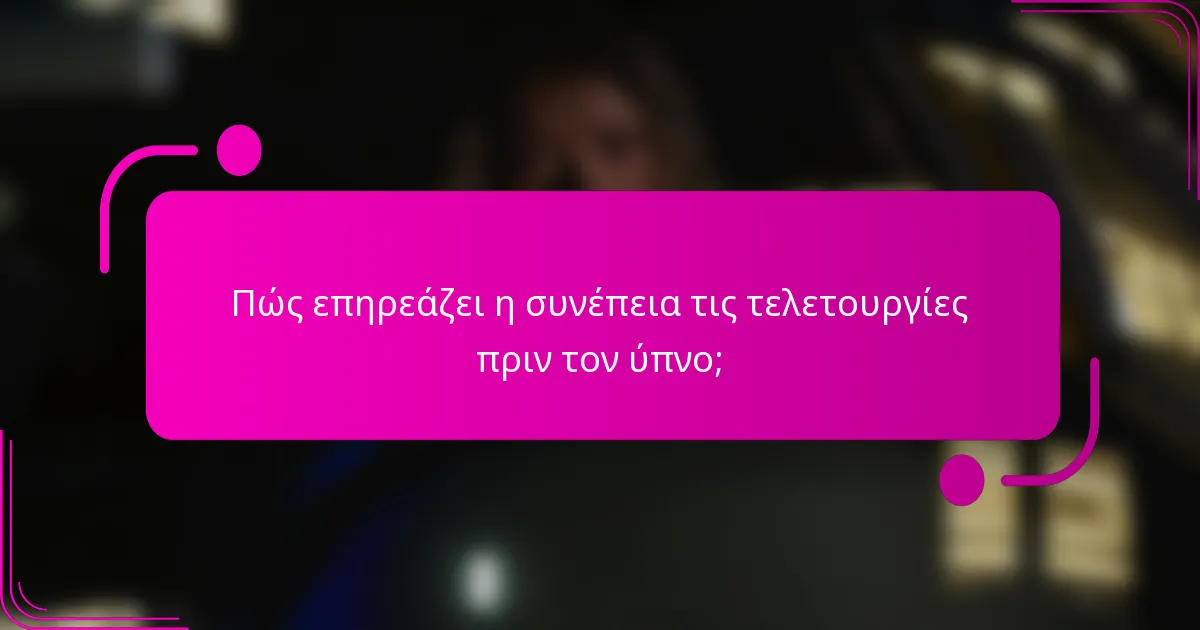 Πώς επηρεάζει η συνέπεια τις τελετουργίες πριν τον ύπνο;