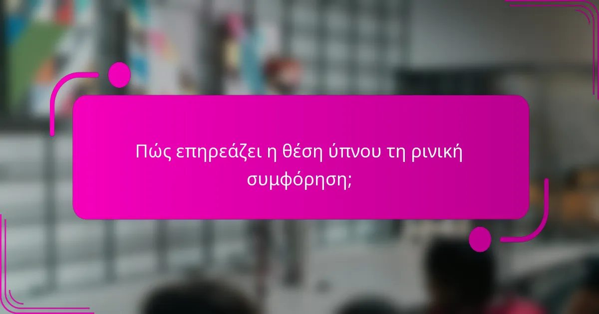 Πώς επηρεάζει η θέση ύπνου τη ρινική συμφόρηση;