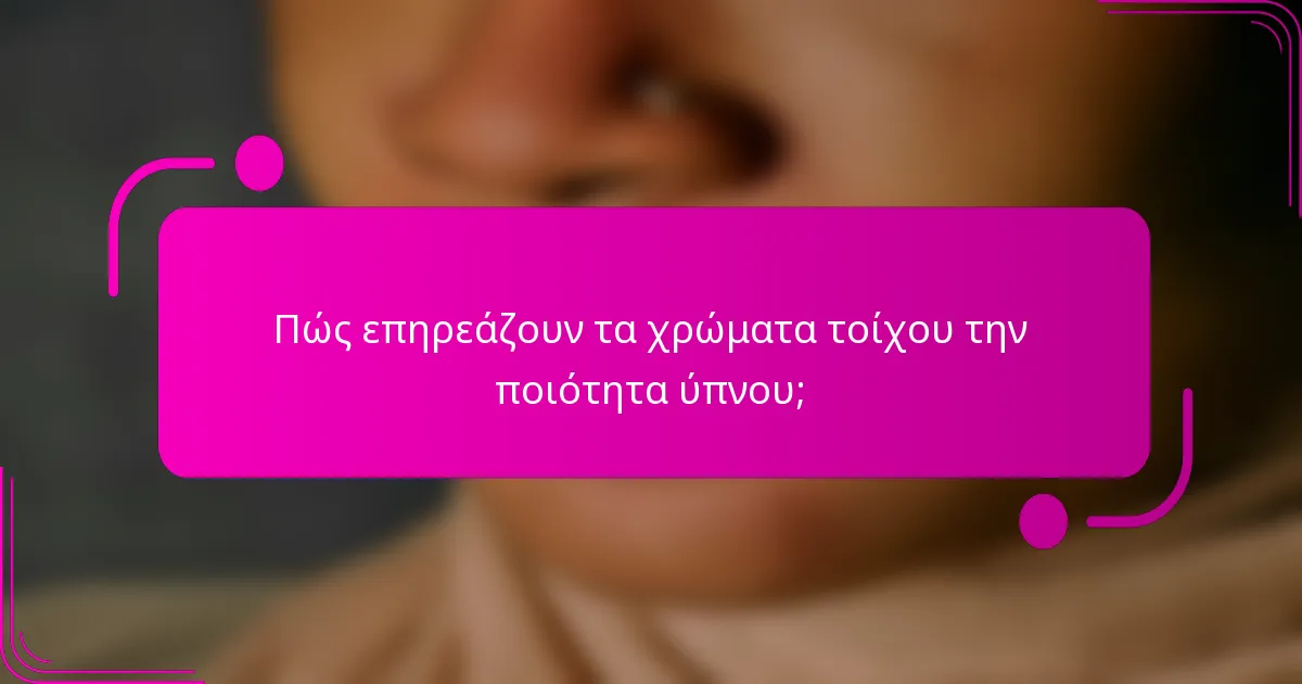 Πώς επηρεάζουν τα χρώματα τοίχου την ποιότητα ύπνου;