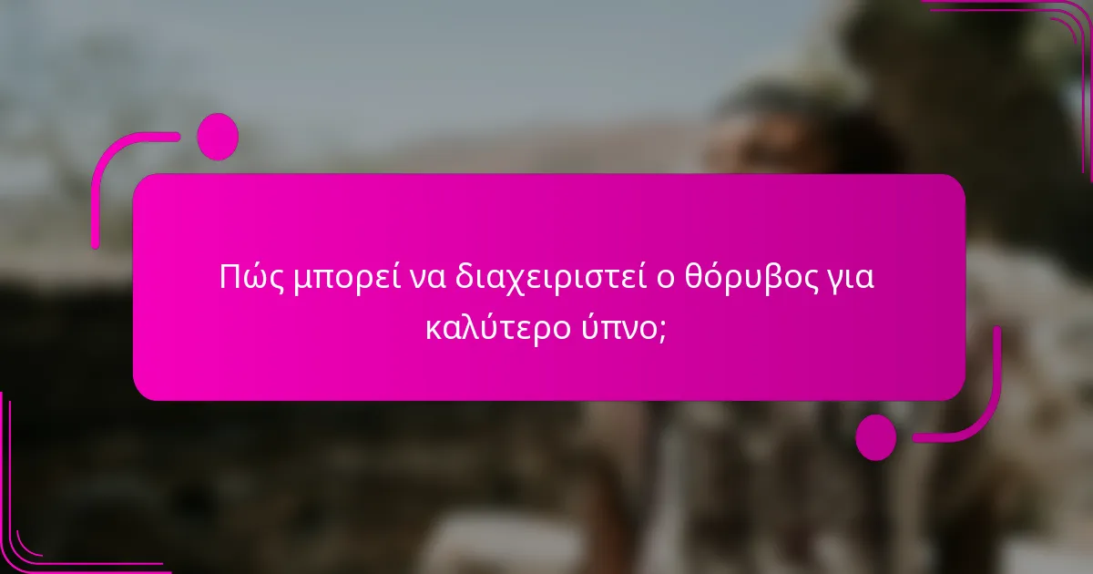 Πώς μπορεί να διαχειριστεί ο θόρυβος για καλύτερο ύπνο;