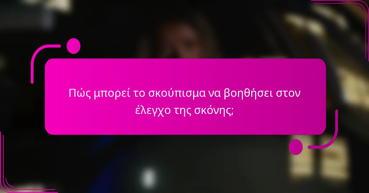 Πώς μπορεί το σκούπισμα να βοηθήσει στον έλεγχο της σκόνης;