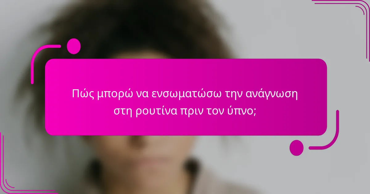 Πώς μπορώ να ενσωματώσω την ανάγνωση στη ρουτίνα πριν τον ύπνο;