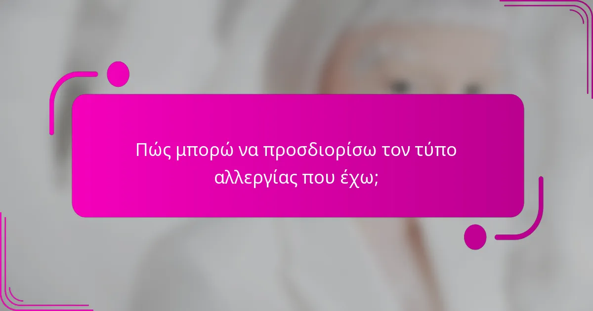 Πώς μπορώ να προσδιορίσω τον τύπο αλλεργίας που έχω;