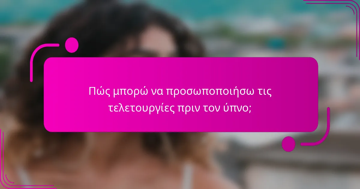 Πώς μπορώ να προσωποποιήσω τις τελετουργίες πριν τον ύπνο;