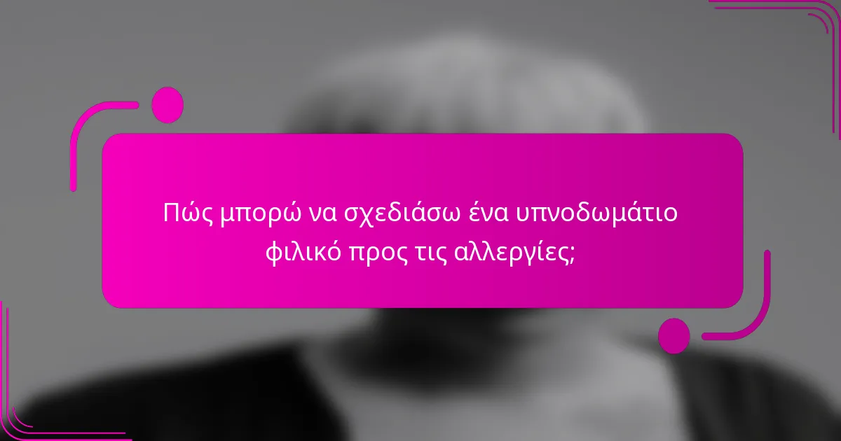 Πώς μπορώ να σχεδιάσω ένα υπνοδωμάτιο φιλικό προς τις αλλεργίες;