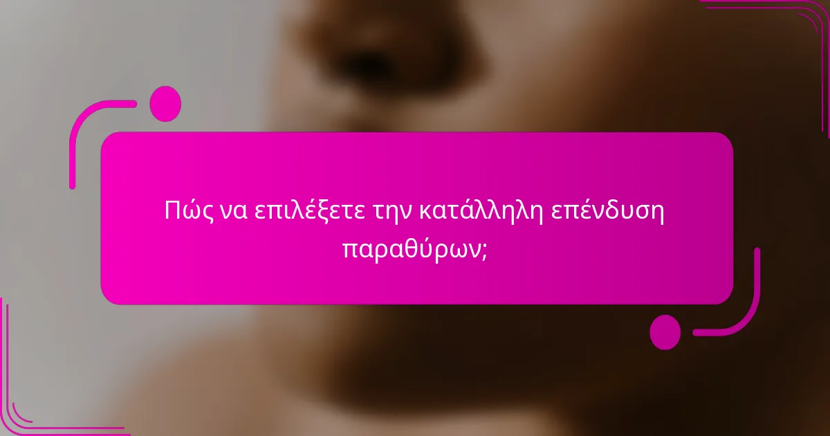 Πώς να επιλέξετε την κατάλληλη επένδυση παραθύρων;
