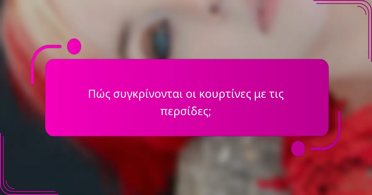 Πώς συγκρίνονται οι κουρτίνες με τις περσίδες;